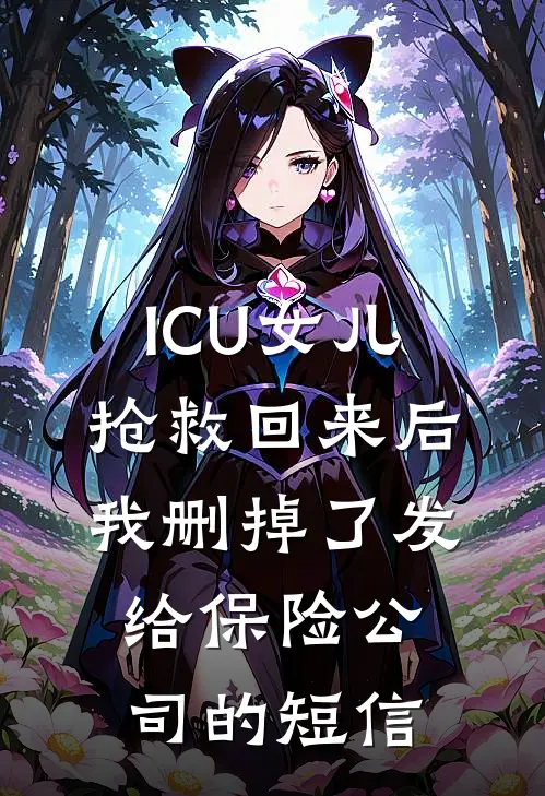 ICU女儿抢救回来后，我删掉了发给保险公司的短信