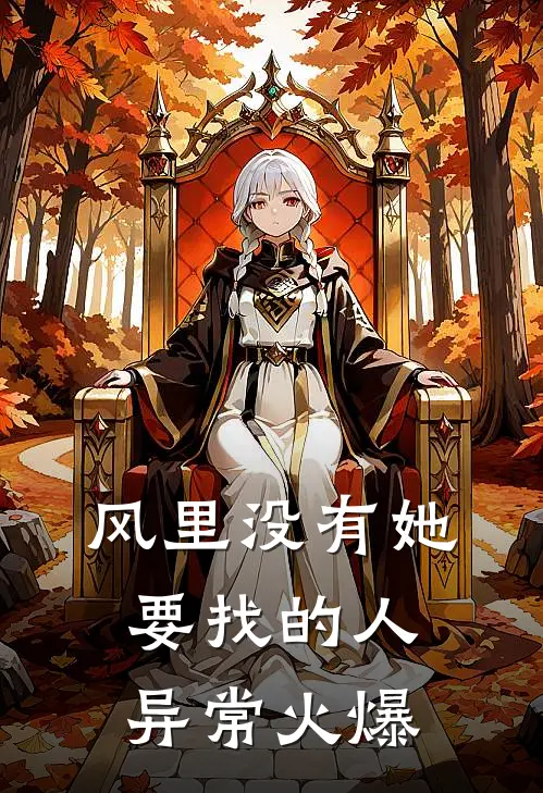 风里没有她要找的人异常火爆