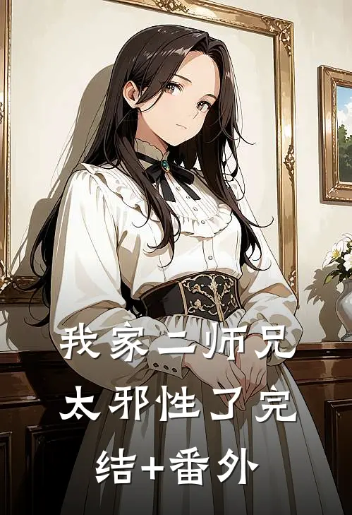 我家二师兄太邪性了完结+番外