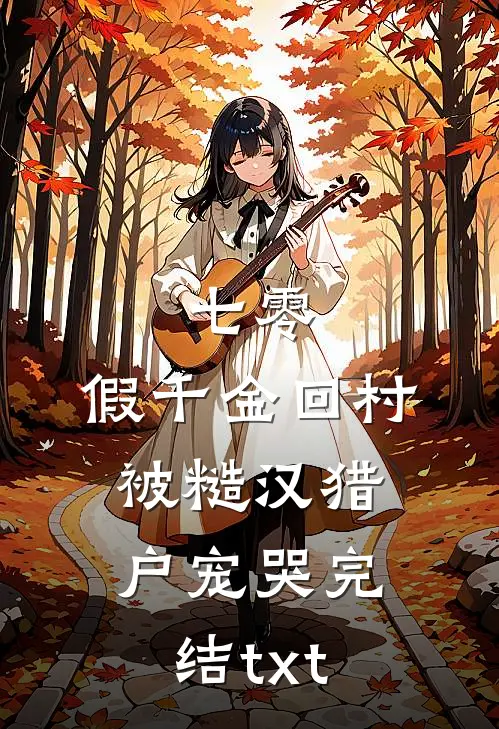 七零：假千金回村被糙汉猎户宠哭完结txt