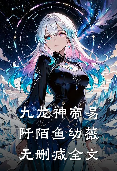 九龙神帝易阡陌鱼幼薇无删减全文