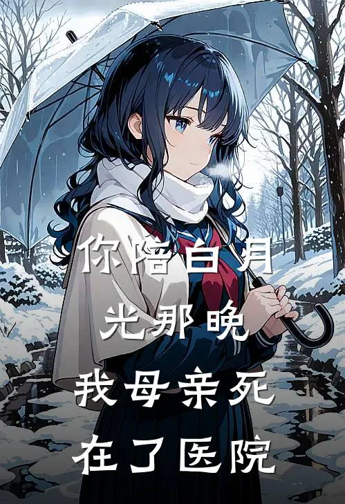 你陪白月光那晚,我母亲死在了医院