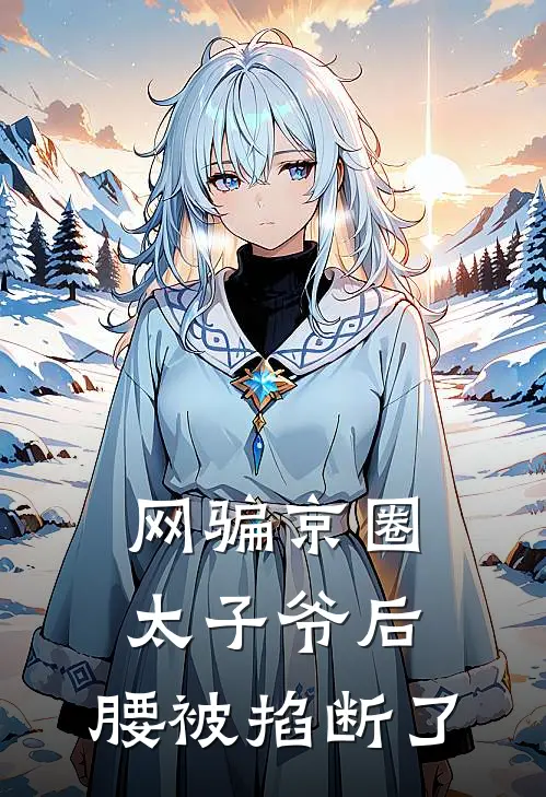 网骗京圈太子爷后,腰被掐断了