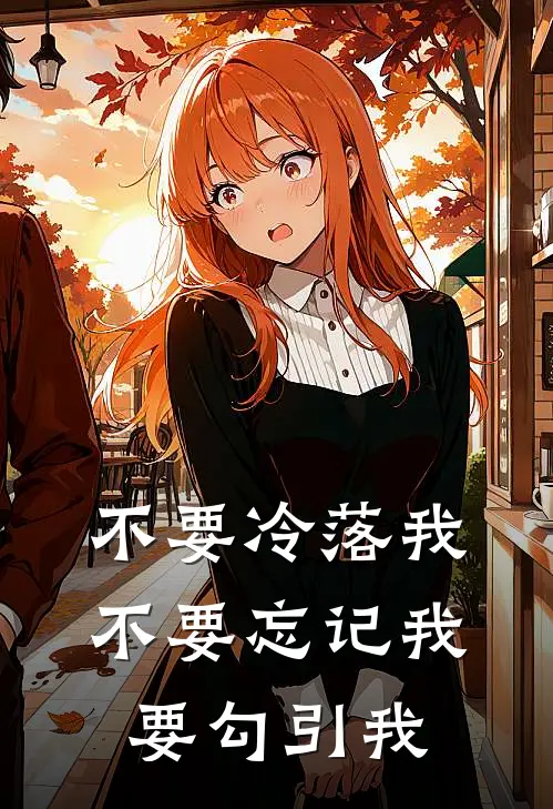 不要冷落我不要忘记我要勾引我