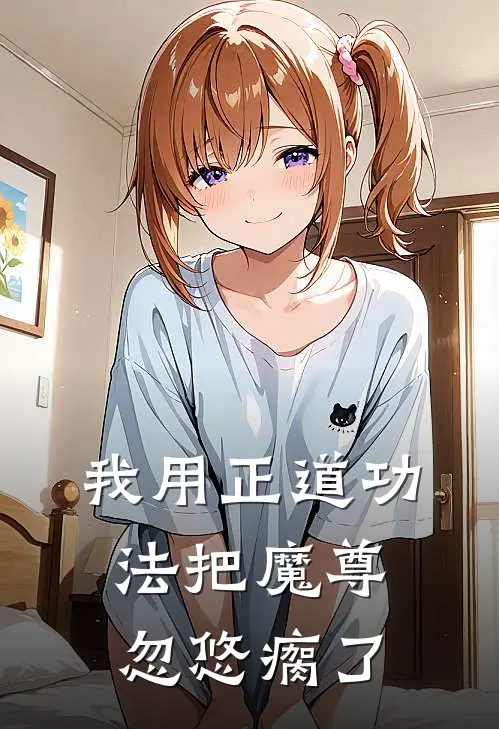 我用正道功法把魔尊忽悠瘸了