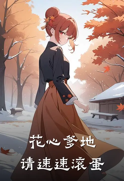 花心爹地，请速速滚蛋