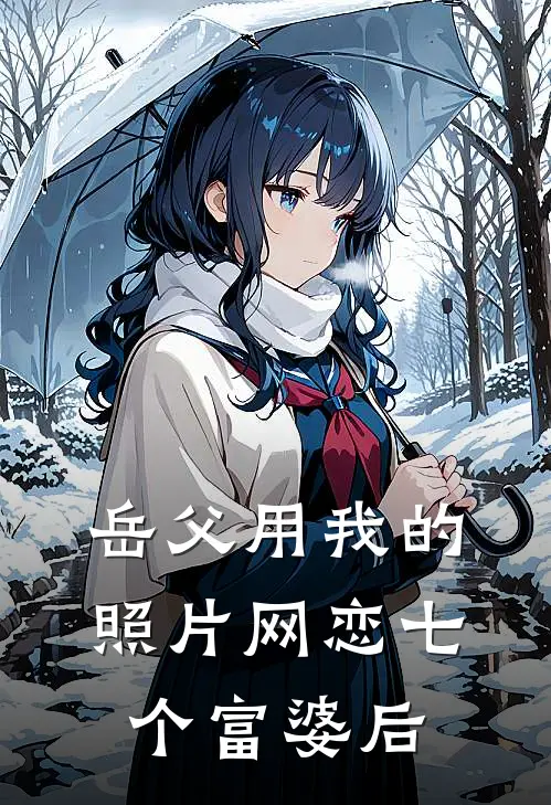 岳父用我的照片网恋七个富婆后