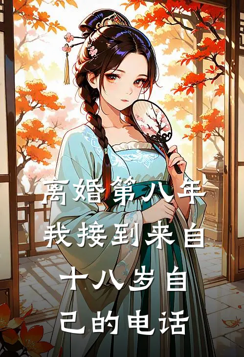 离婚第八年，我接到来自十八岁自己的电话