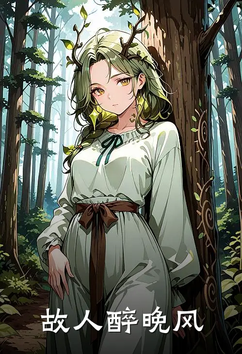故人醉晚风