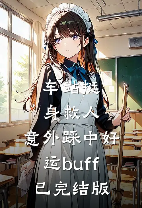车站挺身救人，意外踩中好运buff已完结版