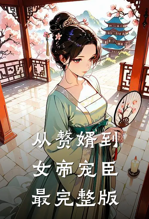 从赘婿到女帝宠臣最完整版