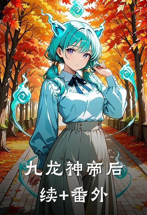 九龙神帝后续+番外