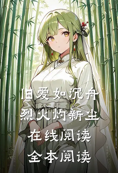 旧爱如沉舟，烈火灼新尘在线阅读全本阅读