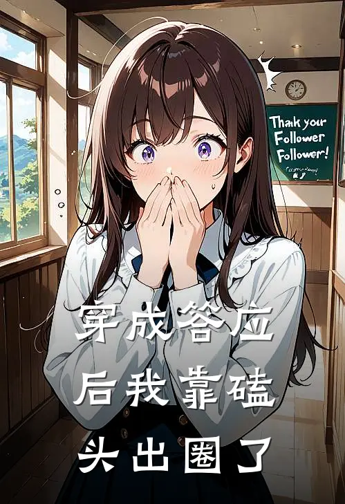 穿成答应后我靠磕头出圈了