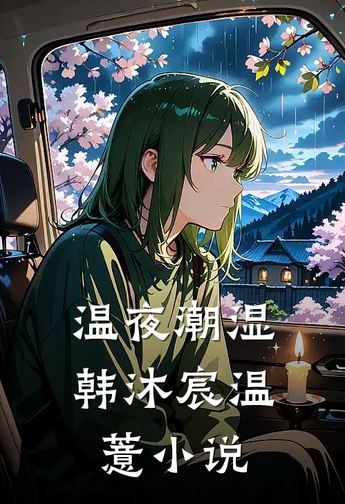 温夜潮湿韩沐宸温薏小说