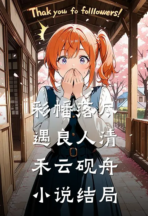 彩幡落尽遇良人清禾云砚舟小说结局