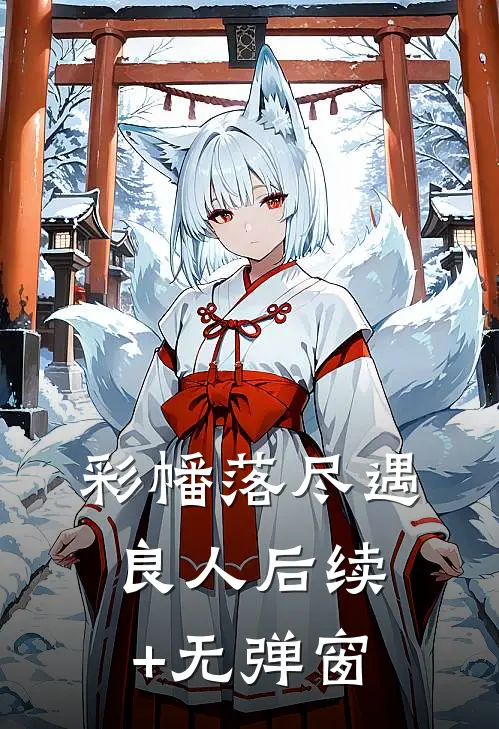 彩幡落尽遇良人后续+无弹窗
