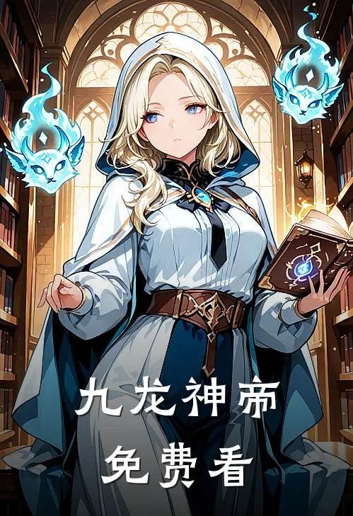 九龙神帝免费看