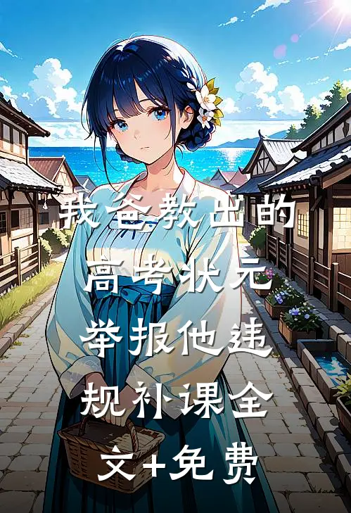 我爸教出的高考状元举报他违规补课全文+免费
