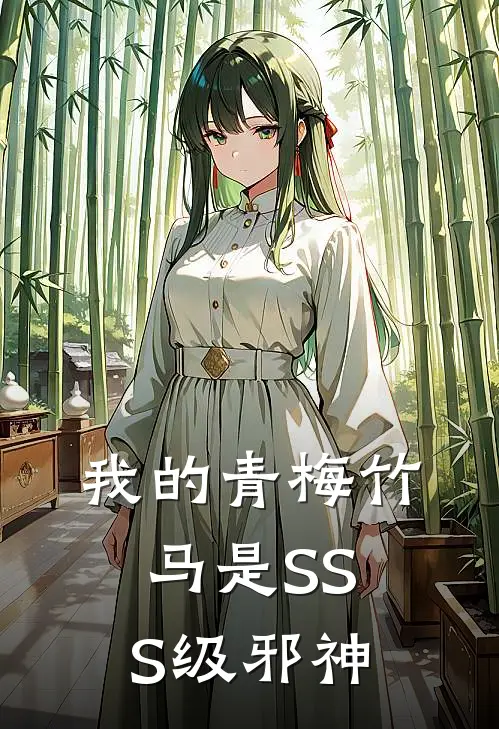 我的青梅竹马是SSS级邪神