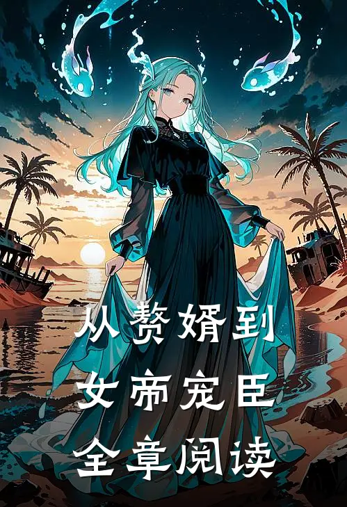 从赘婿到女帝宠臣全章阅读