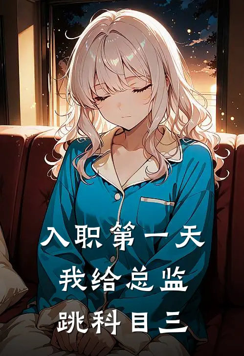 入职第一天，我给总监跳科目三