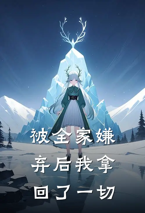 《被全家嫌弃后我拿回了一切》