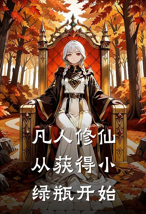 凡人修仙：从获得小绿瓶开始