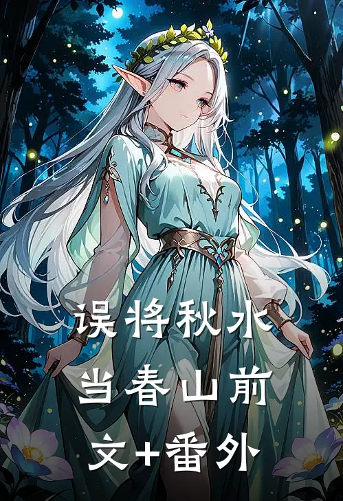 误将秋水当春山前文+番外