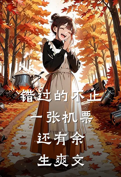 错过的不止一张机票，还有余生爽文