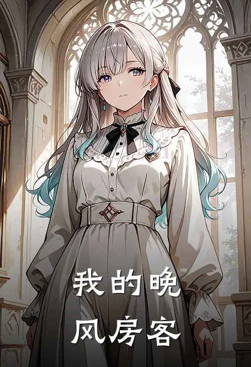 我的晚风房客