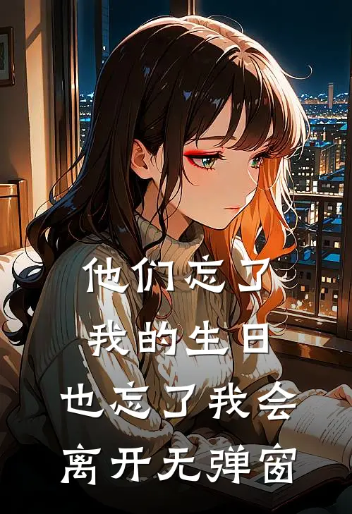 他们忘了我的生日，也忘了我会离开无弹窗