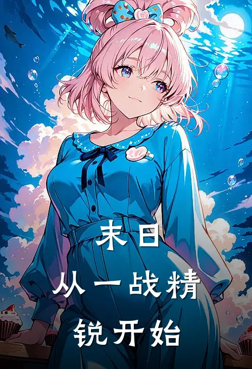 末日：从一战精锐开始