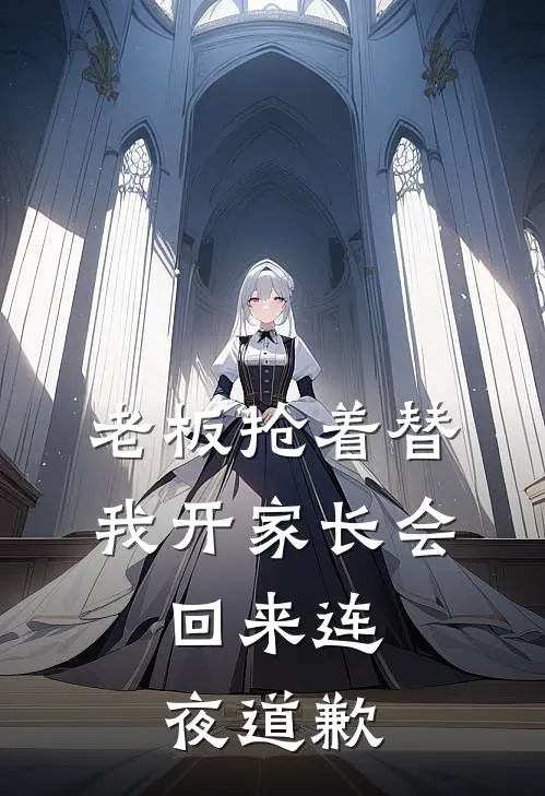 老板抢着替我开家长会，回来连夜道歉