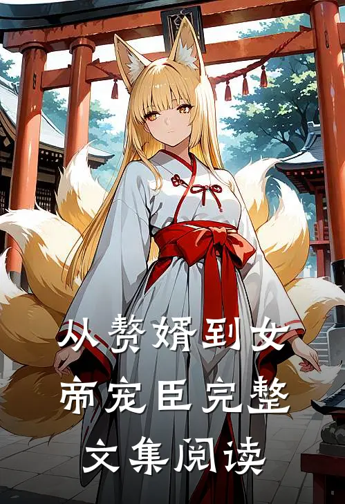 从赘婿到女帝宠臣完整文集阅读