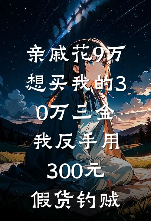亲戚花9万想买我的30万三金，我反手用300元假货钓贼