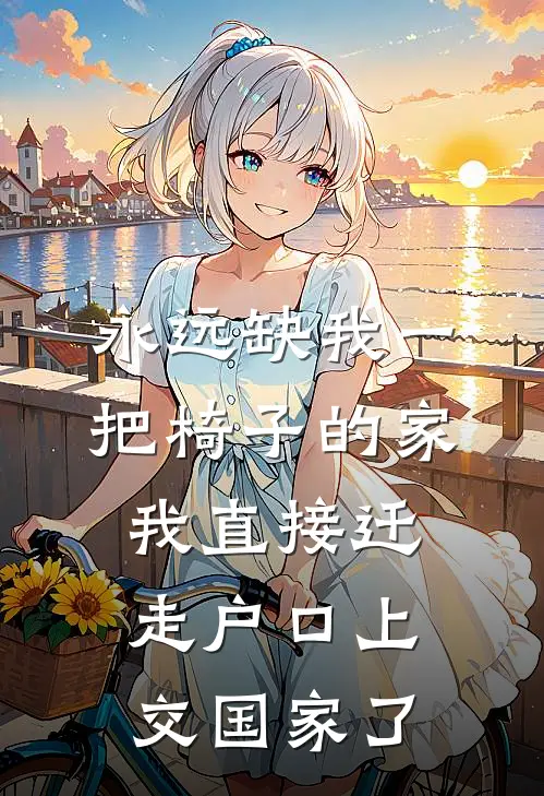永远缺我一把椅子的家，我直接迁走户口上交国家了