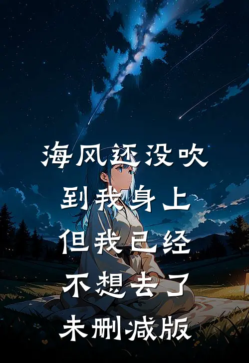 海风还没吹到我身上，但我已经不想去了未删减版