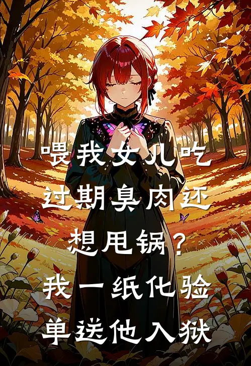 喂我女儿吃过期臭肉还想甩锅？我一纸化验单送他入狱