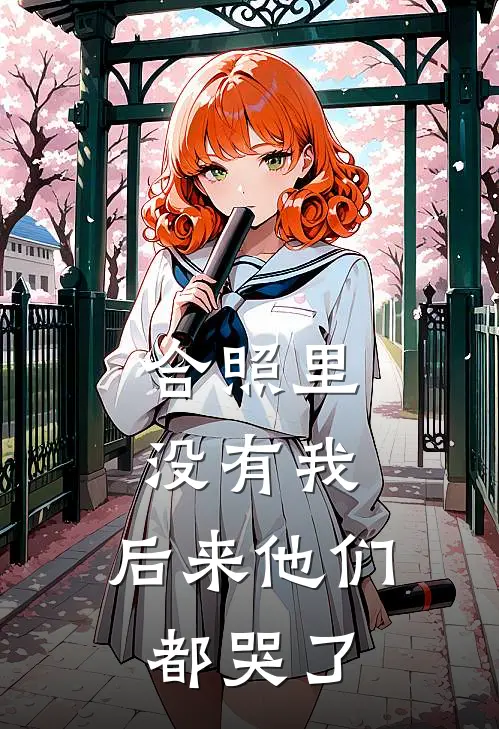合照里没有我，后来他们都哭了