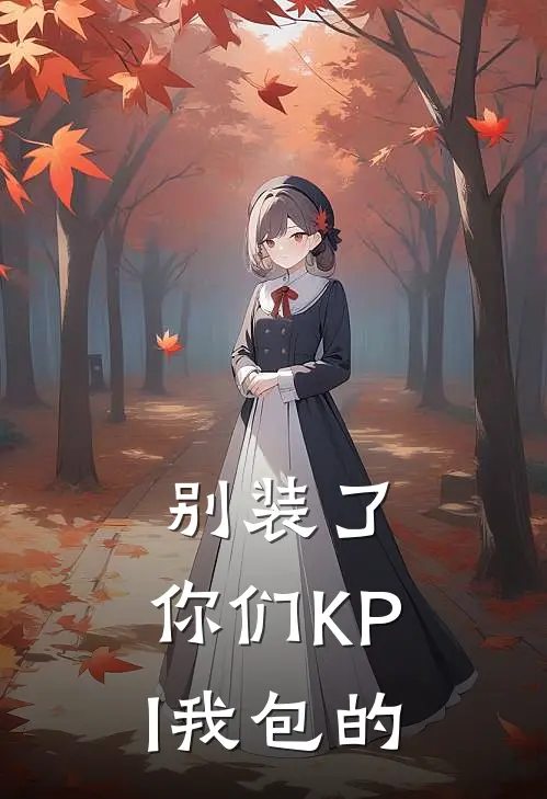 别装了，你们KPI我包的