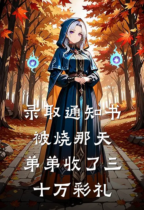 录取通知书被烧那天，弟弟收了三十万彩礼