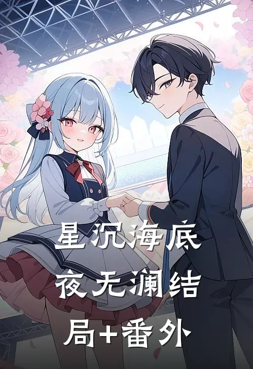 星沉海底夜无澜结局+番外