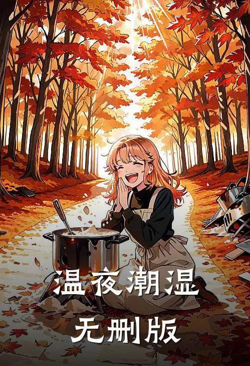 温夜潮湿无删版