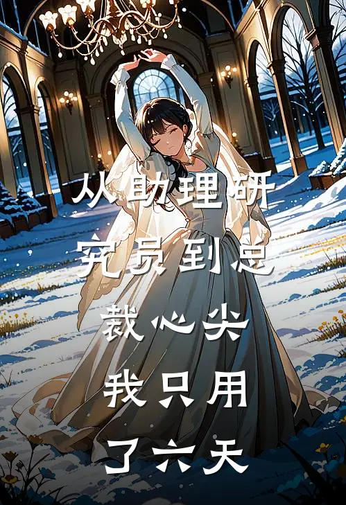 从助理研究员到总裁心尖，我只用了六天