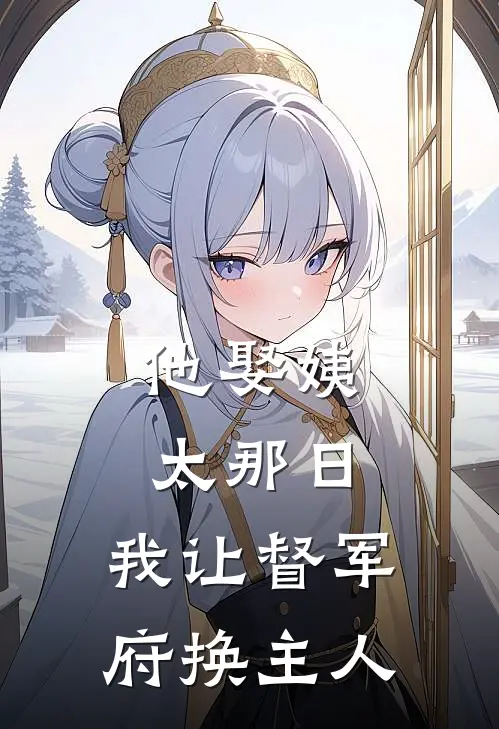 他娶姨太那日，我让督军府换主人