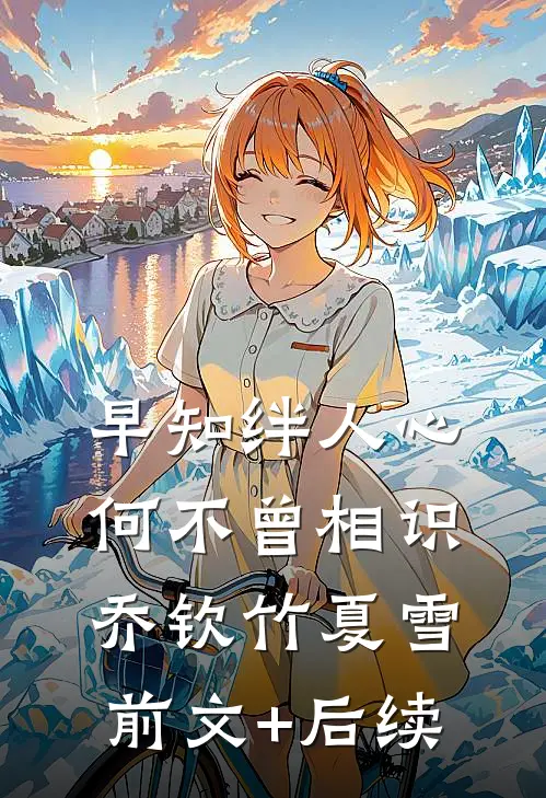 早知绊人心，何不曾相识乔钦竹夏雪前文+后续