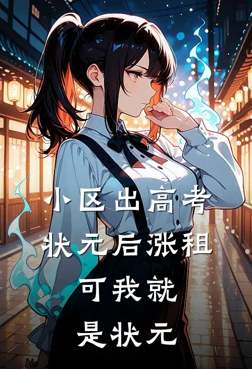 小区出高考状元后涨租，可我就是状元