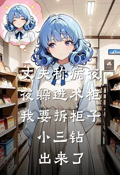 丈夫称病夜夜躲进木柜，我要拆柜子，小三钻出来了