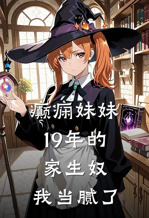 癫痫妹妹19年的家生奴，我当腻了